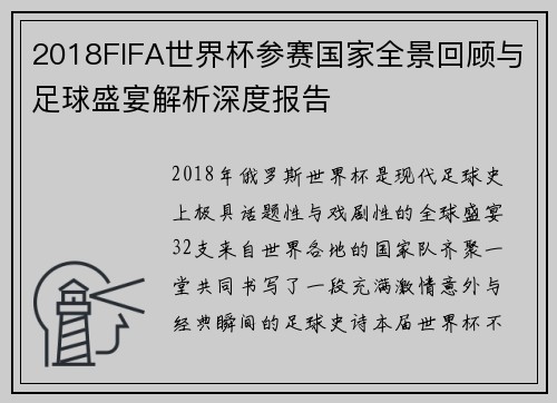 2018FIFA世界杯参赛国家全景回顾与足球盛宴解析深度报告