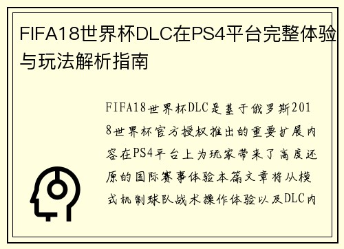 FIFA18世界杯DLC在PS4平台完整体验与玩法解析指南