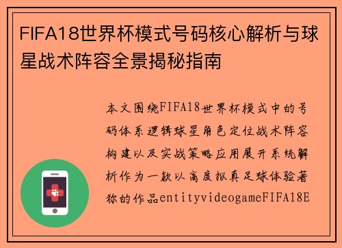 FIFA18世界杯模式号码核心解析与球星战术阵容全景揭秘指南