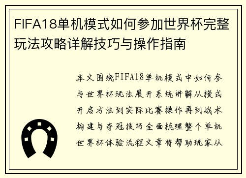 FIFA18单机模式如何参加世界杯完整玩法攻略详解技巧与操作指南