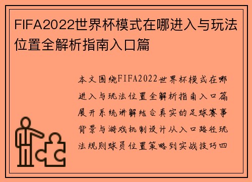 FIFA2022世界杯模式在哪进入与玩法位置全解析指南入口篇