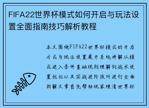 FIFA22世界杯模式如何开启与玩法设置全面指南技巧解析教程