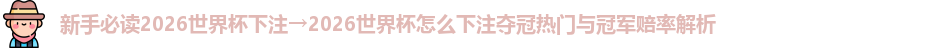 2026世界杯下注